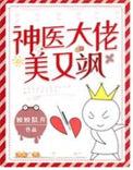 神医娇要是大佬