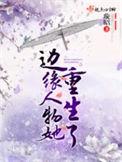 边缘人物她重生了全文