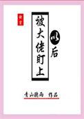 被大佬盯上后我红了笔趣阁