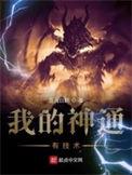我的神通有技术在线听