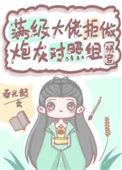满级大佬不好追
