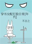穿书女配打脸手册免费阅读