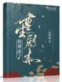 师尊我拿了百合剧本