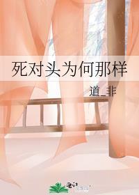 死对头为何那样楚然