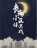 丧病小区保卫战TXT免费
