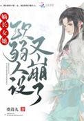 嫡长女她软弱人设又崩了笔趣阁