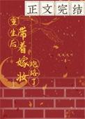 重生后带着嫁妆找到他哥哥