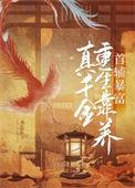 真千金重生靠养首辅暴富 水zhu 免费