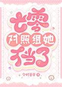 七零对照组她不当了今时宴宴