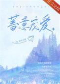 蓄意宠爱易温寒结局
