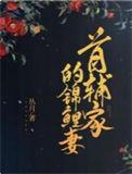 首辅家的锦鲤妻 丛月
