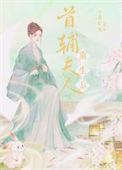 首辅夫人重生日常时三十