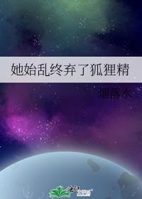 她始乱终弃