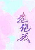歌曲爱我你就抱抱我