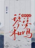 我同夫君琴瑟和鸣结局