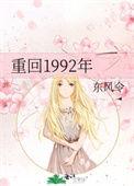 重生之回到1992的