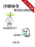 沙雕师祖by治病神仙水