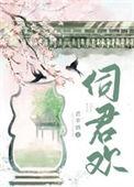 伺君欢by君幸酒全文免费阅读