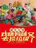 重生九零戏精妈咪又去捡垃圾了资源