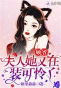 夫人她又在装可怜了 txt百度