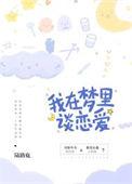 在梦里谈恋爱了是什么意思