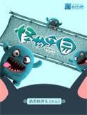 怪物乐园在线观看完整版美人鱼