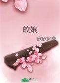 皎娘 百度