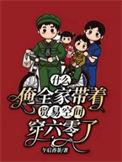 全家带着空间穿越六零做老大