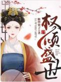 权倾盛世一2