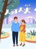 人间大火结局