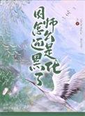 国师怎么还是黑化了全本免费