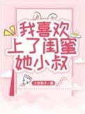 爱上闺蜜的小叔说免费阅读