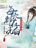 穿成恶女后每天都在洗白原文
