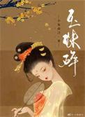 玉珠碎 小夜微冷