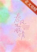 春风藏情 袖刀
