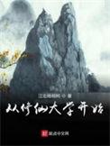 从修行大学开始
