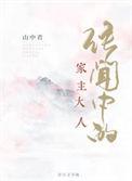 传闻中的家主大人167