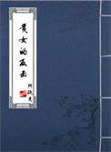 贵女的反击阿扶光
