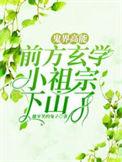 鬼界高能!前方玄学小祖宗下山了笔趣阁