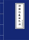 讲经论道是成语吗
