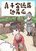 真千金脱家带口回来的