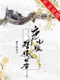 庶女小姐很妖孽