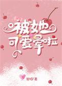 被她可爱晕啦gl