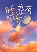 暗恋时有回应吗?