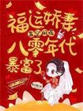 求书福运娇女八零年代小甜妻