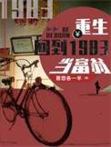 重生回到1983当富翁第二季