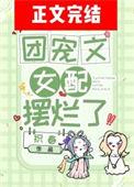 女配团宠推荐
