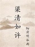 渠清如许by清明谷雨讲的什么