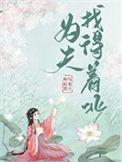 为夫