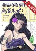 我靠种植成为